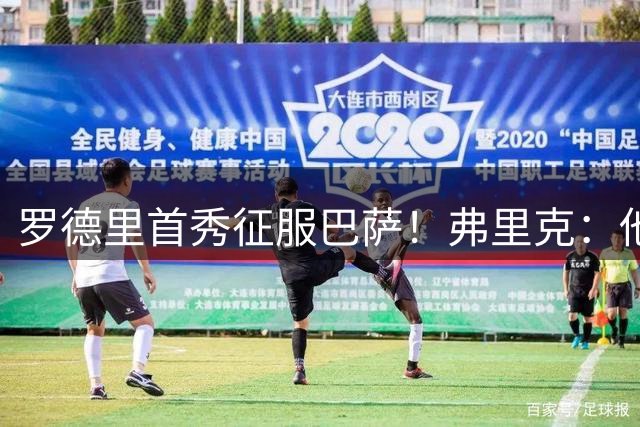 罗德里首秀征服巴萨！弗里克：他就是球队苦等已久的6号位球员